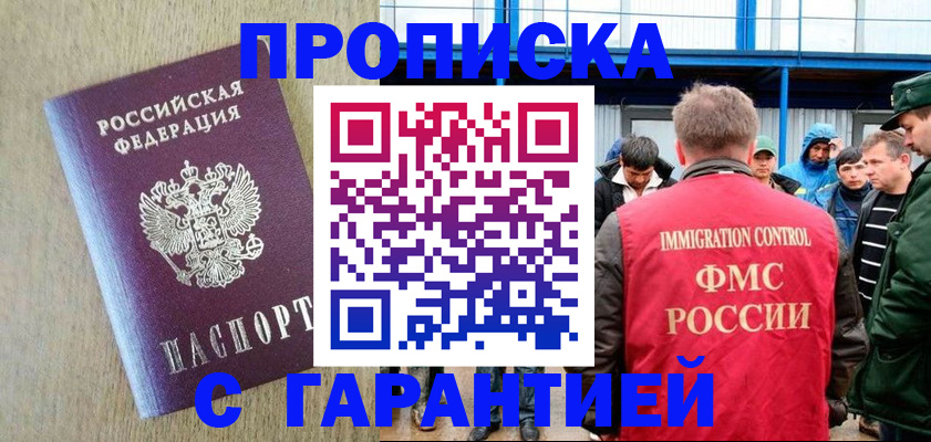 купить прописку в Адыгейске